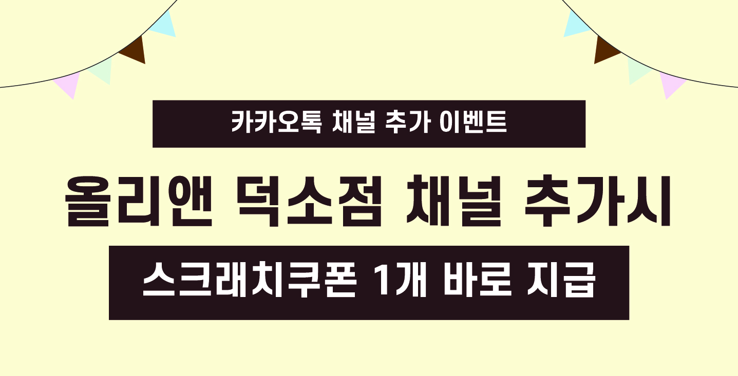 카카오톡 채널 이벤트